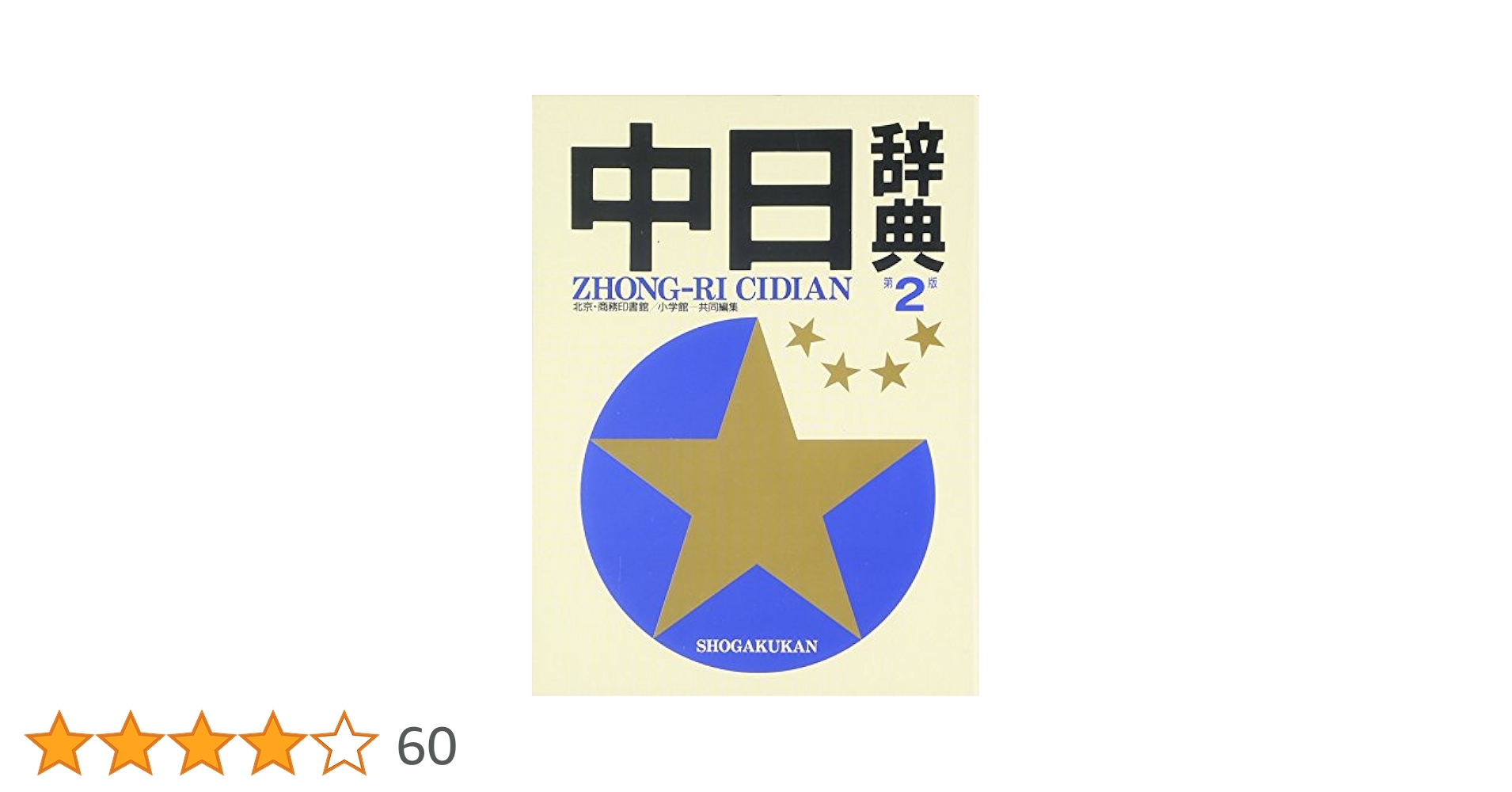 中日辞典 第2版 | 北京商務印書館, 小学館, 依藤 醇, 小川 文昭